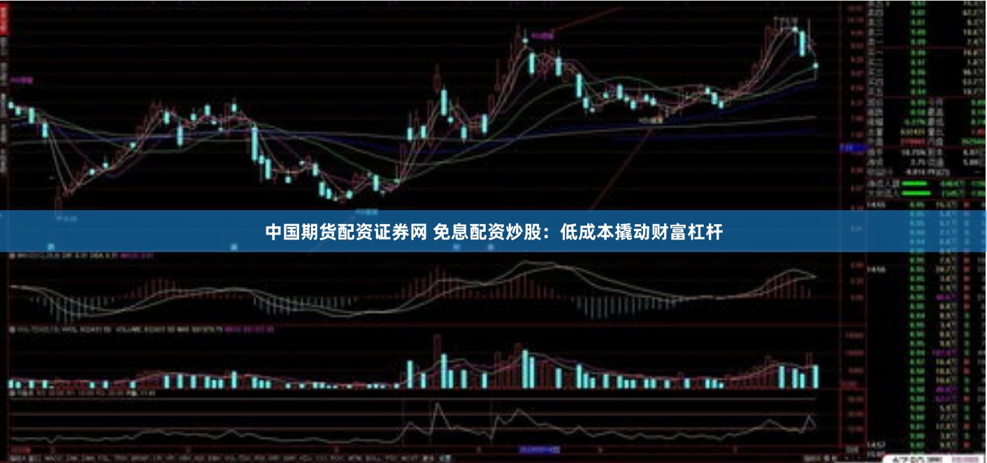 中国期货配资证券网 免息配资炒股：低成本撬动财富杠杆